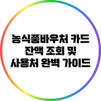 농식품바우처 카드 잔액 조회 및 사용처 완벽 가이드