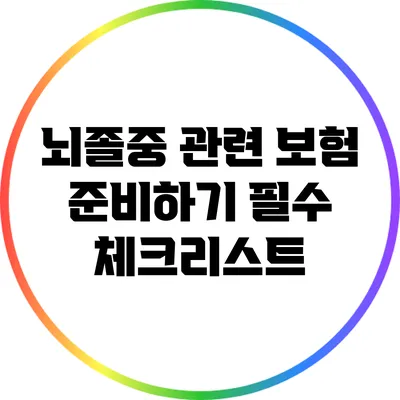 뇌졸중 관련 보험 준비하기: 필수 체크리스트