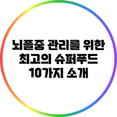 뇌졸중 관리를 위한 최고의 슈퍼푸드 10가지 소개
