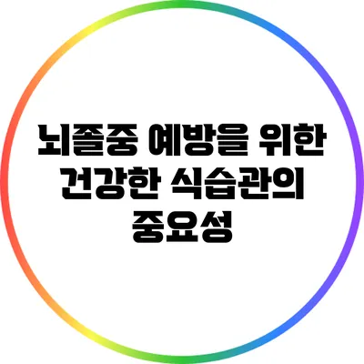 뇌졸중 예방을 위한 건강한 식습관의 중요성