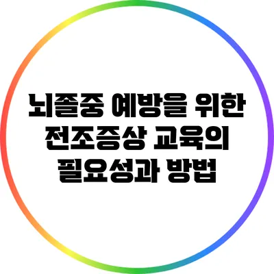 뇌졸중 예방을 위한 전조증상 교육의 필요성과 방법