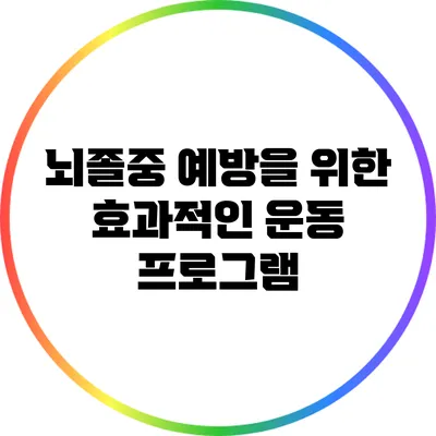 뇌졸중 예방을 위한 효과적인 운동 프로그램