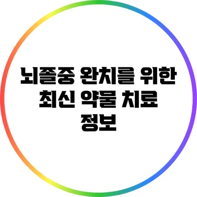 뇌졸중 완치를 위한 최신 약물 치료 정보