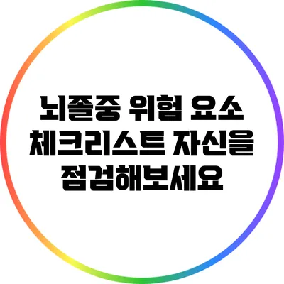 뇌졸중 위험 요소 체크리스트: 자신을 점검해보세요