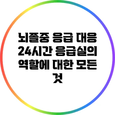 뇌졸중 응급 대응: 24시간 응급실의 역할에 대한 모든 것