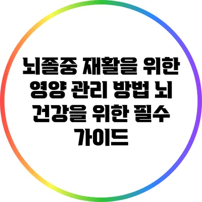 뇌졸중 재활을 위한 영양 관리 방법: 뇌 건강을 위한 필수 가이드