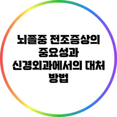 뇌졸중 전조증상의 중요성과 신경외과에서의 대처 방법