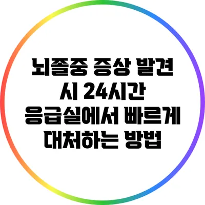 뇌졸중 증상 발견 시 24시간 응급실에서 빠르게 대처하는 방법
