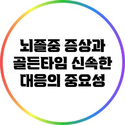 뇌졸중 증상과 골든타임: 신속한 대응의 중요성