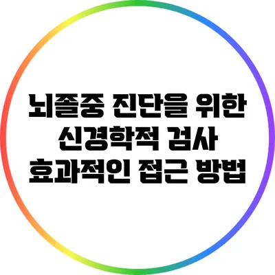 뇌졸중 진단을 위한 신경학적 검사: 효과적인 접근 방법