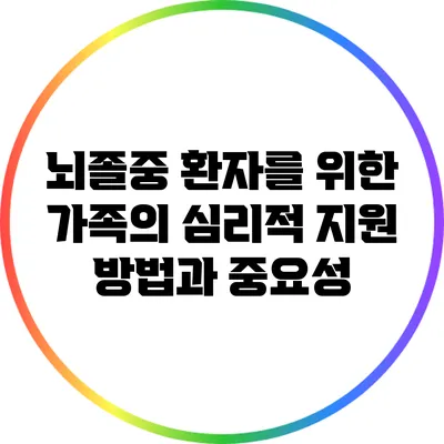 뇌졸중 환자를 위한 가족의 심리적 지원 방법과 중요성