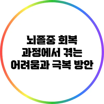 뇌졸중 회복 과정에서 겪는 어려움과 극복 방안