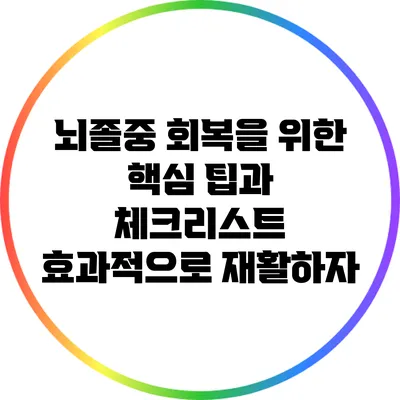 뇌졸중 회복을 위한 핵심 팁과 체크리스트: 효과적으로 재활하자