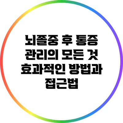 뇌졸중 후 통증 관리의 모든 것: 효과적인 방법과 접근법