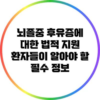 뇌졸중 후유증에 대한 법적 지원: 환자들이 알아야 할 필수 정보