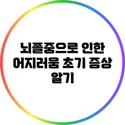뇌졸중으로 인한 어지러움: 초기 증상 알기