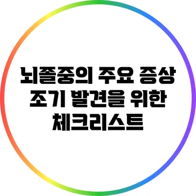 뇌졸중의 주요 증상: 조기 발견을 위한 체크리스트