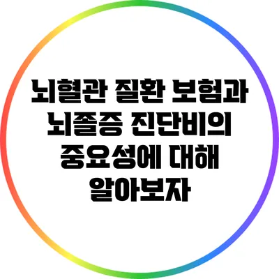 뇌혈관 질환 보험과 뇌졸증 진단비의 중요성에 대해 알아보자