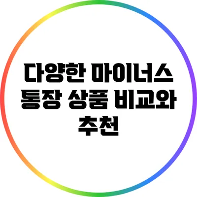 다양한 마이너스 통장 상품 비교와 추천