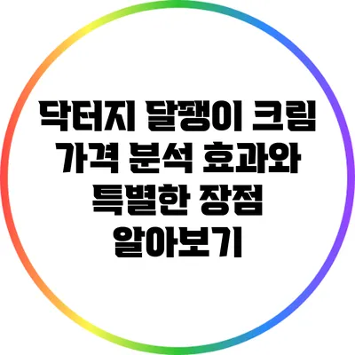 닥터지 달팽이 크림 가격 분석: 효과와 특별한 장점 알아보기