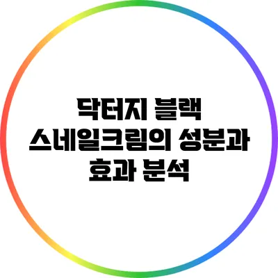 닥터지 블랙 스네일크림의 성분과 효과 분석