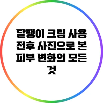 달팽이 크림 사용 전후 사진으로 본 피부 변화의 모든 것