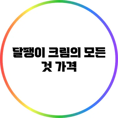 달팽이 크림의 모든 것: 가격