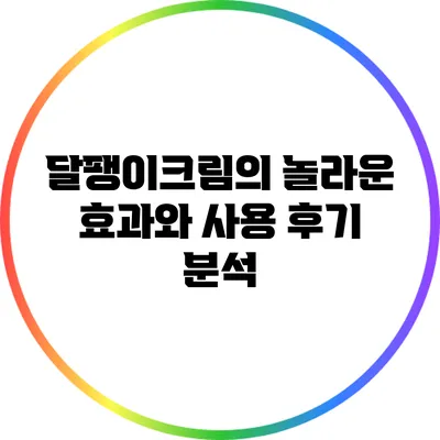 달팽이크림의 놀라운 효과와 사용 후기 분석