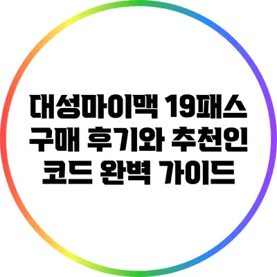 대성마이맥 19패스 구매 후기와 추천인 코드 완벽 가이드