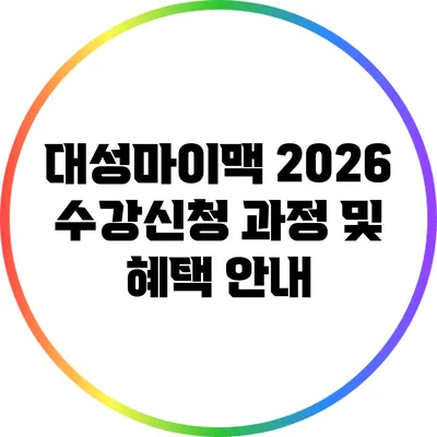 대성마이맥 2026 수강신청 과정 및 혜택 안내