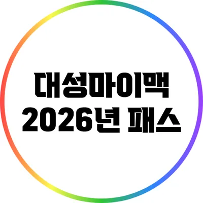 대성마이맥 2026년 패스