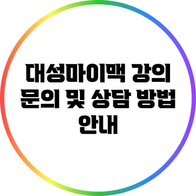 대성마이맥 강의 문의 및 상담 방법 안내
