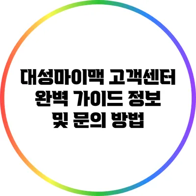 대성마이맥 고객센터 완벽 가이드: 정보 및 문의 방법