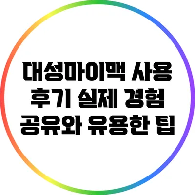 대성마이맥 사용 후기: 실제 경험 공유와 유용한 팁