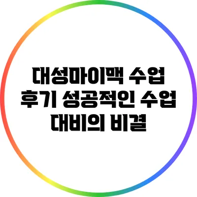 대성마이맥 수업 후기: 성공적인 수업 대비의 비결