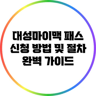 대성마이맥 패스 신청 방법 및 절차 완벽 가이드