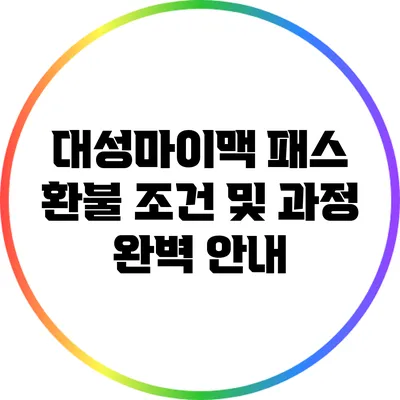 대성마이맥 패스 환불 조건 및 과정 완벽 안내