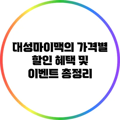 대성마이맥의 가격별 할인 혜택 및 이벤트 총정리