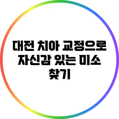 대전 치아 교정으로 자신감 있는 미소 찾기