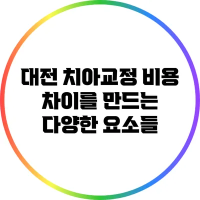 대전 치아교정 비용 차이를 만드는 다양한 요소들