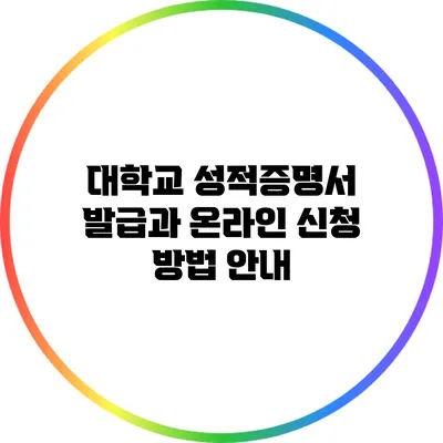 대학교 성적증명서 발급과 온라인 신청 방법 안내
