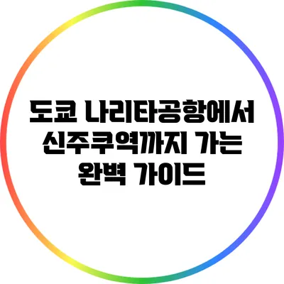 도쿄 나리타공항에서 신주쿠역까지 가는 완벽 가이드