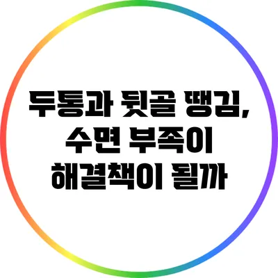 두통과 뒷골 땡김, 수면 부족이 해결책이 될까?
