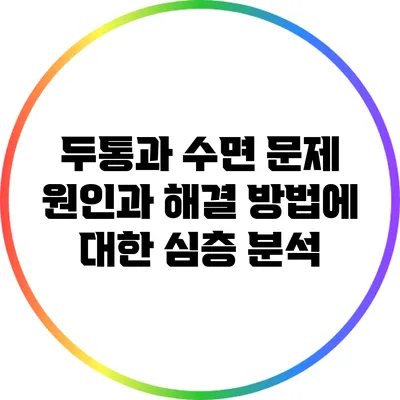두통과 수면 문제: 원인과 해결 방법에 대한 심층 분석