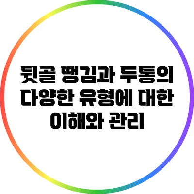 뒷골 땡김과 두통의 다양한 유형에 대한 이해와 관리