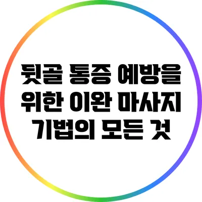 뒷골 통증 예방을 위한 이완 마사지 기법의 모든 것