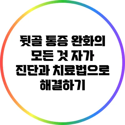 뒷골 통증 완화의 모든 것: 자가 진단과 치료법으로 해결하기