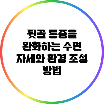 뒷골 통증을 완화하는 수면 자세와 환경 조성 방법