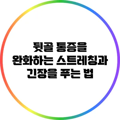 뒷골 통증을 완화하는 스트레칭과 긴장을 푸는 법