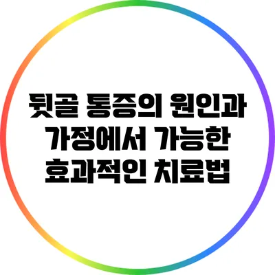 뒷골 통증의 원인과 가정에서 가능한 효과적인 치료법